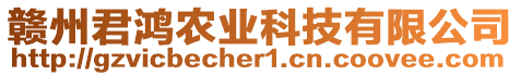 贛州君鴻農(nóng)業(yè)科技有限公司