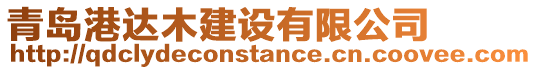 青島港達木建設有限公司