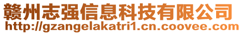 贛州志強信息科技有限公司