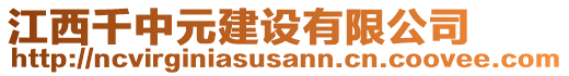 江西千中元建設(shè)有限公司