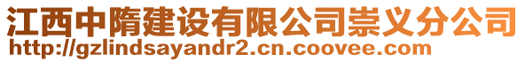 江西中隋建設(shè)有限公司崇義分公司