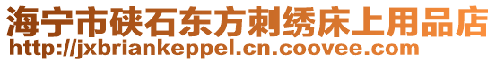 海寧市硤石東方刺繡床上用品店