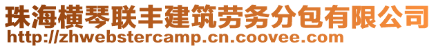 珠海橫琴聯(lián)豐建筑勞務(wù)分包有限公司