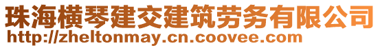 珠海橫琴建交建筑勞務有限公司