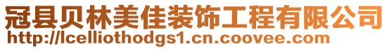 冠縣貝林美佳裝飾工程有限公司