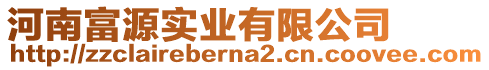 河南富源實業有限公司