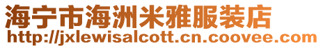 海寧市海洲米雅服裝店
