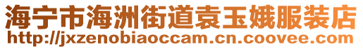 海寧市海洲街道袁玉娥服裝店