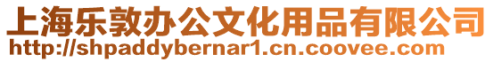 上海樂敦辦公文化用品有限公司