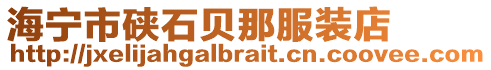 海寧市硤石貝那服裝店