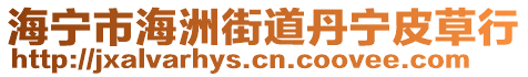 海寧市海洲街道丹寧皮草行