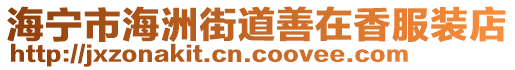 海寧市海洲街道善在香服裝店