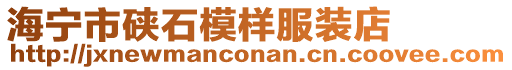 海寧市硤石模樣服裝店