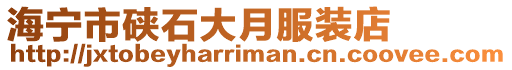 海寧市硤石大月服裝店