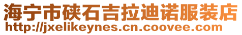海寧市硤石吉拉迪諾服裝店
