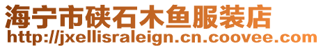 海寧市硤石木魚服裝店