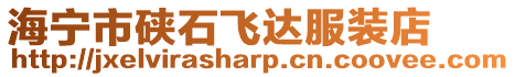 海寧市硤石飛達服裝店