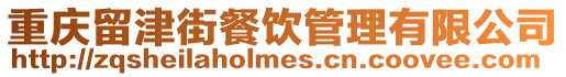 重慶留津街餐飲管理有限公司