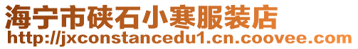海寧市硤石小寒服裝店