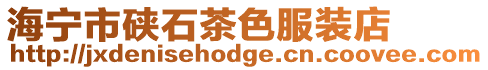 海寧市硤石茶色服裝店