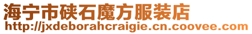 海寧市硤石魔方服裝店