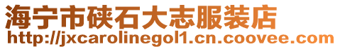 海寧市硤石大志服裝店