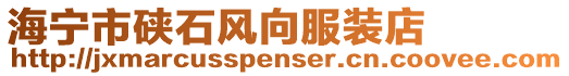 海寧市硤石風(fēng)向服裝店