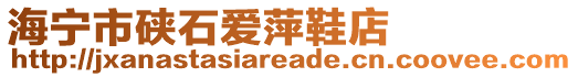 海寧市硤石愛萍鞋店