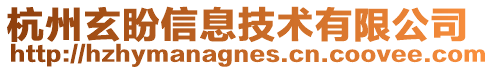 杭州玄盼信息技術有限公司