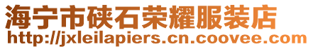 海寧市硤石榮耀服裝店