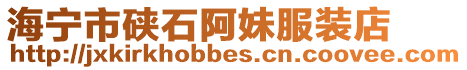 海寧市硤石阿妹服裝店