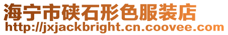 海寧市硤石形色服裝店