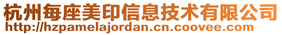 杭州每座美印信息技術(shù)有限公司