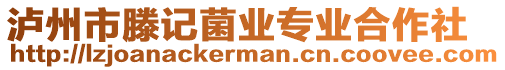 瀘州市滕記菌業(yè)專業(yè)合作社