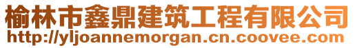 榆林市鑫鼎建筑工程有限公司