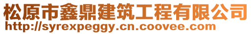 松原市鑫鼎建筑工程有限公司