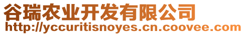 谷瑞農(nóng)業(yè)開發(fā)有限公司