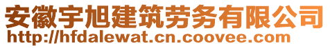 安徽宇旭建筑勞務(wù)有限公司