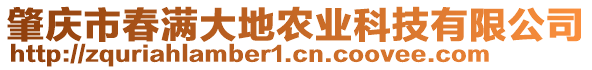 肇慶市春滿大地農(nóng)業(yè)科技有限公司