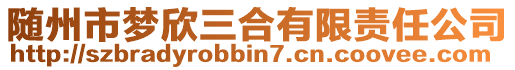 隨州市夢欣三合有限責任公司