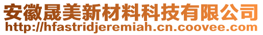 安徽晟美新材料科技有限公司