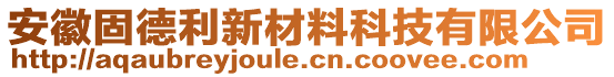 安徽固德利新材料科技有限公司