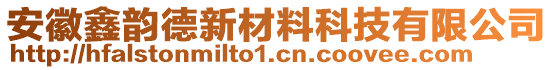 安徽鑫韻德新材料科技有限公司