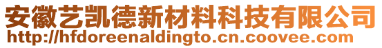 安徽藝凱德新材料科技有限公司