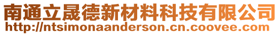 南通立晟德新材料科技有限公司