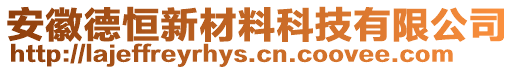 安徽德恒新材料科技有限公司