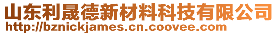 山東利晟德新材料科技有限公司