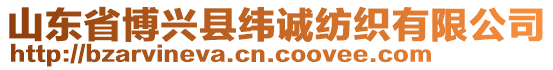山東省博興縣緯誠紡織有限公司
