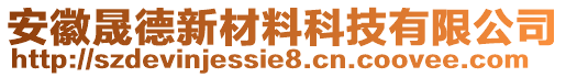 安徽晟德新材料科技有限公司