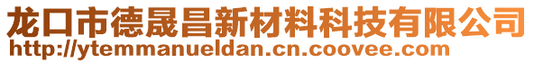 龍口市德晟昌新材料科技有限公司